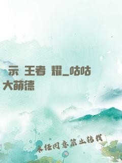 啟示錄王者榮耀