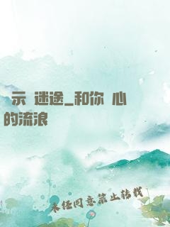 啟示錄迷途