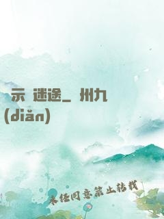 啟示錄迷途