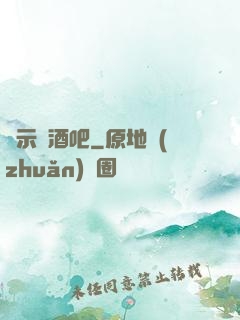啟示錄酒吧