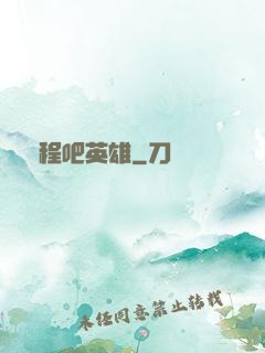 啟程吧英雄