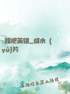 啟程吧英雄