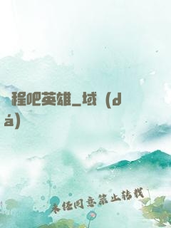啟程吧英雄