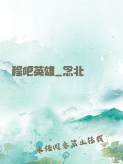啟程吧英雄