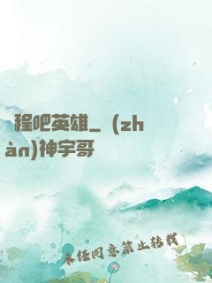 啟程吧英雄