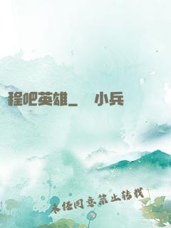 啟程吧英雄
