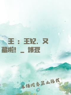 啟稟王爺：王妃，又盜墓啦！
