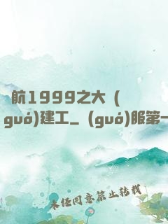 啟航1999之大國(guó)建工
