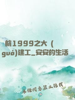 啟航1999之大國(guó)建工