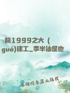 啟航1999之大國(guó)建工