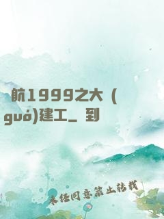 啟航1999之大國(guó)建工