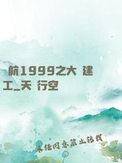 啟航1999之大國建工
