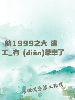 啟航1999之大國建工