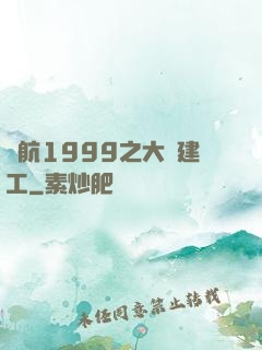 啟航1999之大國建工