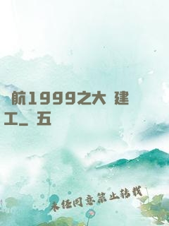 啟航1999之大國建工