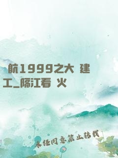 啟航1999之大國建工