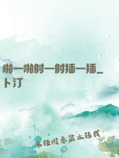 啪一啪射一射插一插