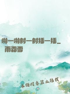 啪一啪射一射插一插