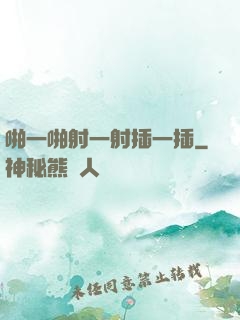啪一啪射一射插一插