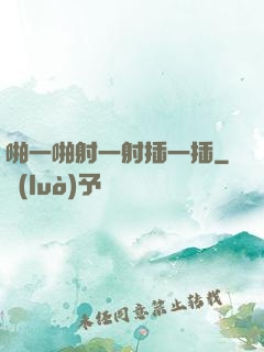 啪一啪射一射插一插