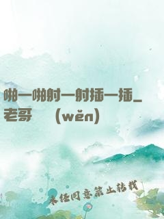 啪一啪射一射插一插