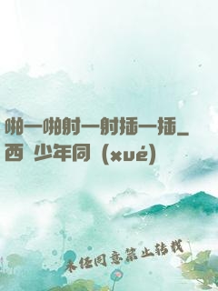 啪一啪射一射插一插