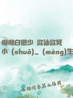 啪啪白嫩少婦欲仙欲死小說(shuō)