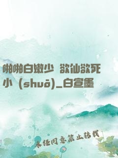 啪啪白嫩少婦欲仙欲死小說(shuō)