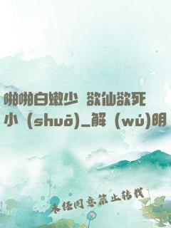 啪啪白嫩少婦欲仙欲死小說(shuō)
