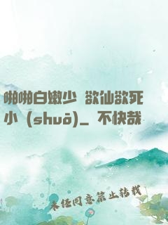 啪啪白嫩少婦欲仙欲死小說(shuō)