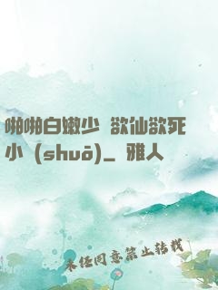 啪啪白嫩少婦欲仙欲死小說(shuō)