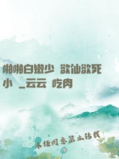 啪啪白嫩少婦欲仙欲死小說