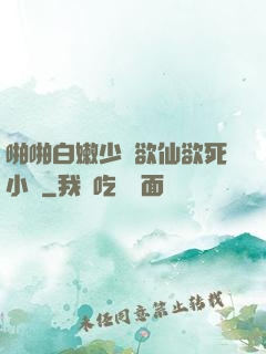 啪啪白嫩少婦欲仙欲死小說