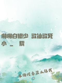 啪啪白嫩少婦欲仙欲死小說