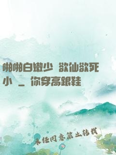 啪啪白嫩少婦欲仙欲死小說