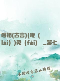喂奶(古言)(晚來(lái)歸)免費(fèi)閱讀