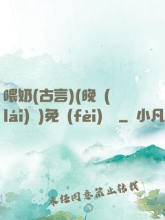 喂奶(古言)(晚來(lái)歸)免費(fèi)閱讀