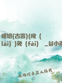 喂奶(古言)(晚來(lái)歸)免費(fèi)閱讀