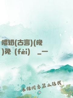 喂奶(古言)(晚來歸)免費(fèi)閱讀