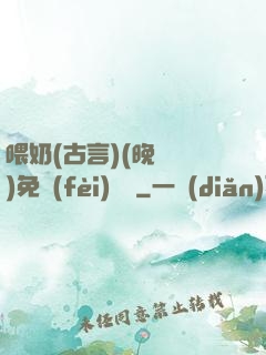 喂奶(古言)(晚來歸)免費(fèi)閱讀