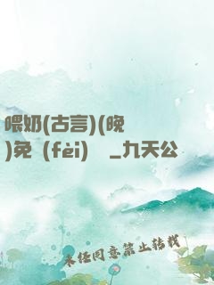 喂奶(古言)(晚來歸)免費(fèi)閱讀