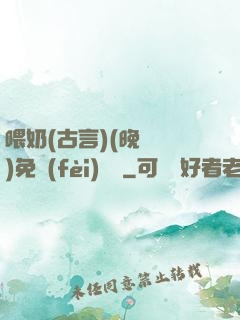 喂奶(古言)(晚來歸)免費(fèi)閱讀