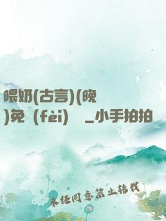 喂奶(古言)(晚來歸)免費(fèi)閱讀