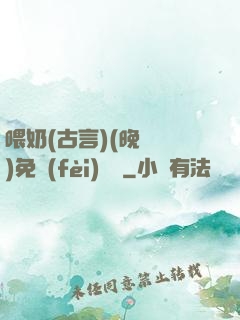 喂奶(古言)(晚來歸)免費(fèi)閱讀