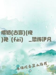 喂奶(古言)(晚來歸)免費(fèi)閱讀