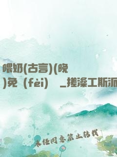 喂奶(古言)(晚來歸)免費(fèi)閱讀