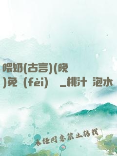 喂奶(古言)(晚來歸)免費(fèi)閱讀
