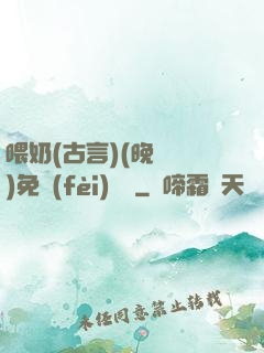 喂奶(古言)(晚來歸)免費(fèi)閱讀