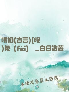 喂奶(古言)(晚來歸)免費(fèi)閱讀