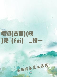 喂奶(古言)(晚來歸)免費(fèi)閱讀